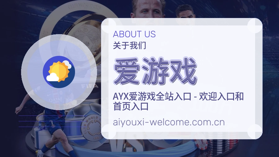 爱游戏官方平台介绍图片